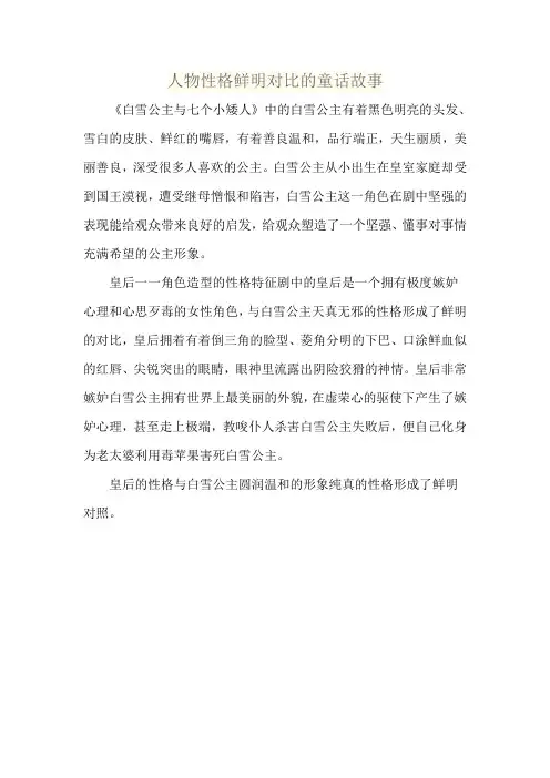 人物性格鲜明对比的童话故事