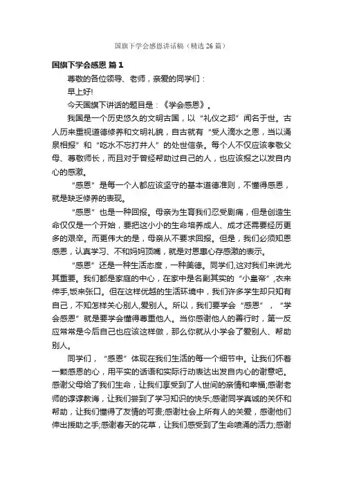 国旗下学会感恩讲话稿（精选26篇）