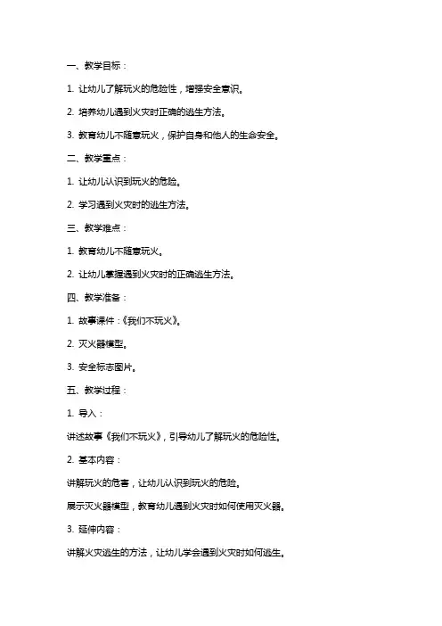 中班安全教案《我们不玩火》