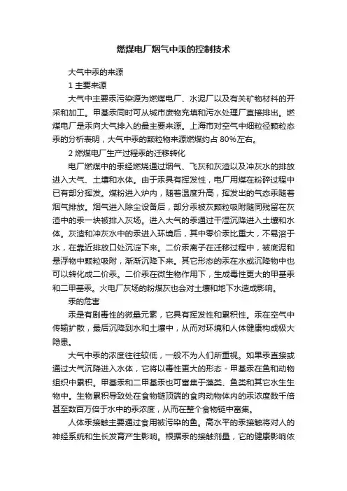 燃煤电厂烟气中汞的控制技术