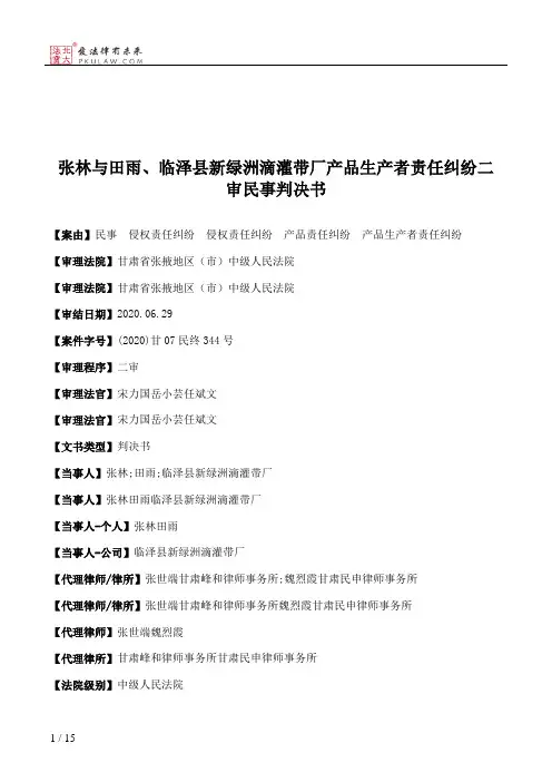 张林与田雨、临泽县新绿洲滴灌带厂产品生产者责任纠纷二审民事判决书