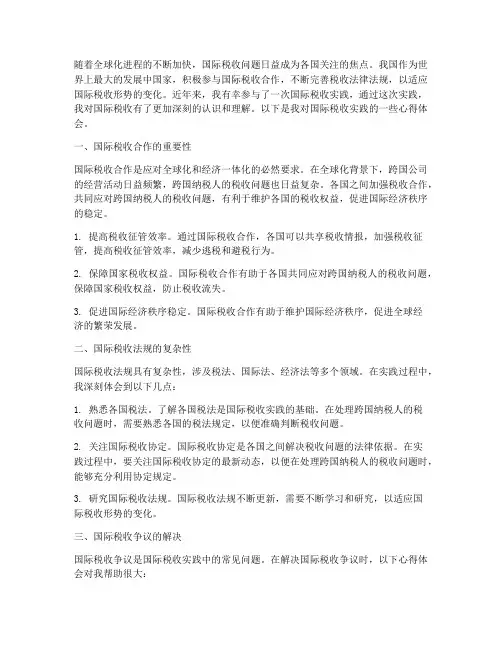 国际税收实践心得体会
