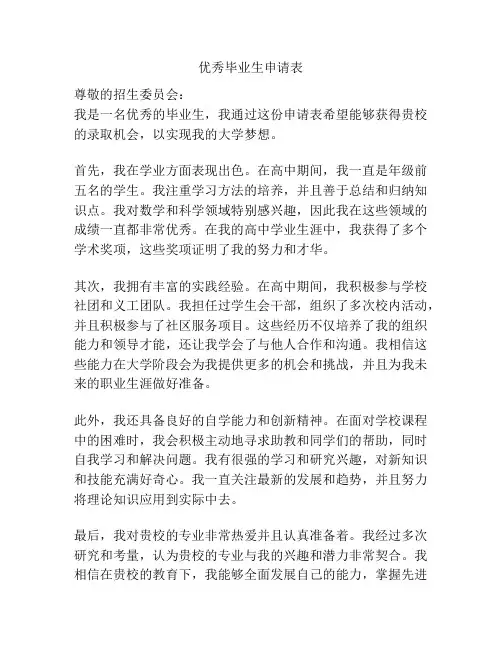 优秀毕业生申请表