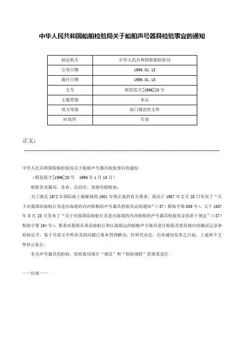 中华人民共和国船舶检验局关于船舶声号器具检验事宜的通知-船技监字[1996]20号