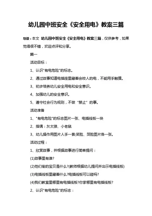 幼儿园中班安全《安全用电》教案三篇