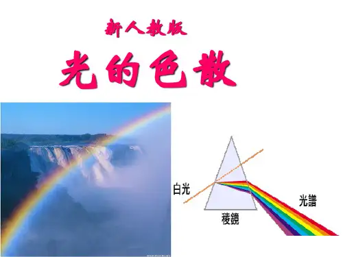 光的色散PPT优秀课件