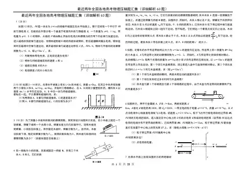 最近两年全国各地高考物理压轴题汇集(详细解析63题)