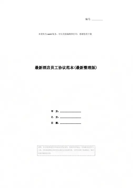 最新酒店员工协议范本(最新整理版)