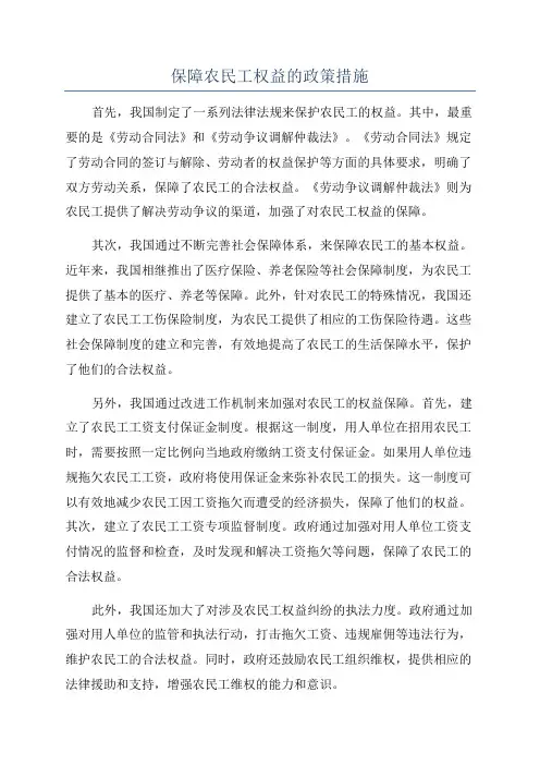 保障农民工权益的政策措施