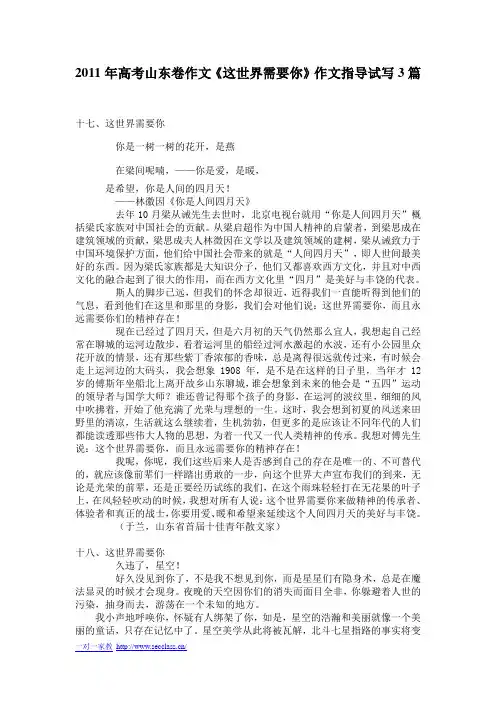 2011年高考山东卷作文《这世界需要你》作文指导试写3篇