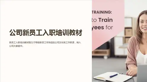 公司新员工入职培训教材