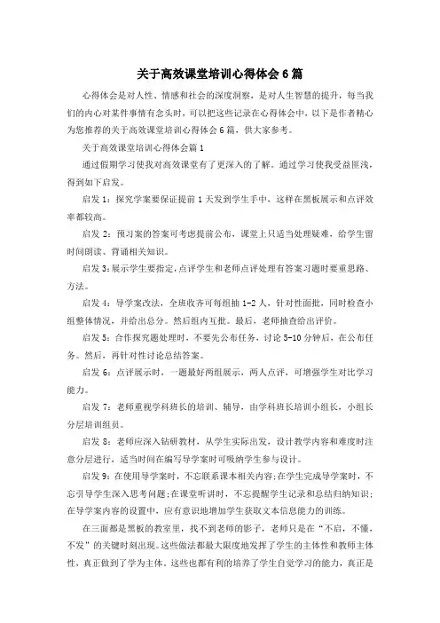 关于高效课堂培训心得体会6篇