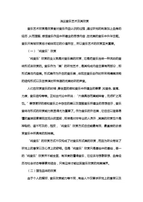 浅谈音乐艺术及其欣赏