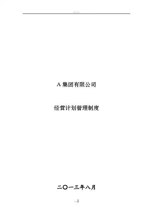 集团有限公司经营计划管理制度