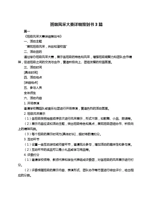 班级风采大赛详细策划书3篇