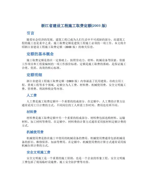 浙江省建设工程施工取费定额(2003版)