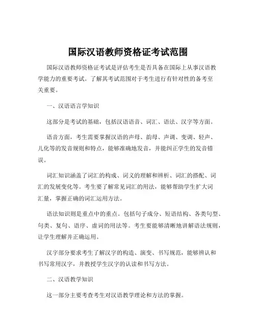 国际汉语教师资格证考试范围