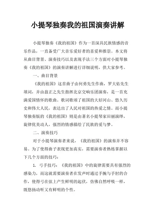小提琴独奏我的祖国演奏讲解