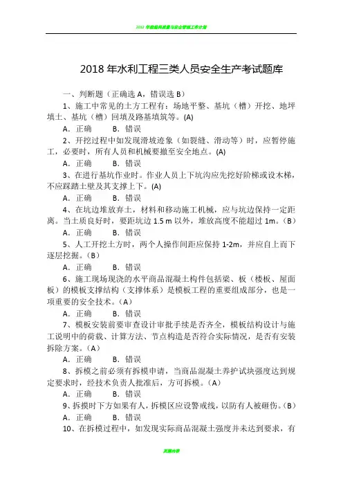 2018年水利工程三类人员(ABC)安全生产考核考试题库