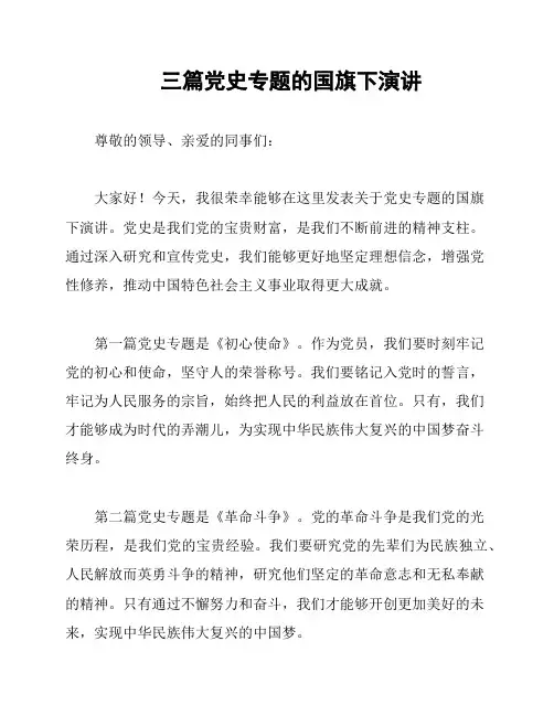 三篇党史专题的国旗下演讲