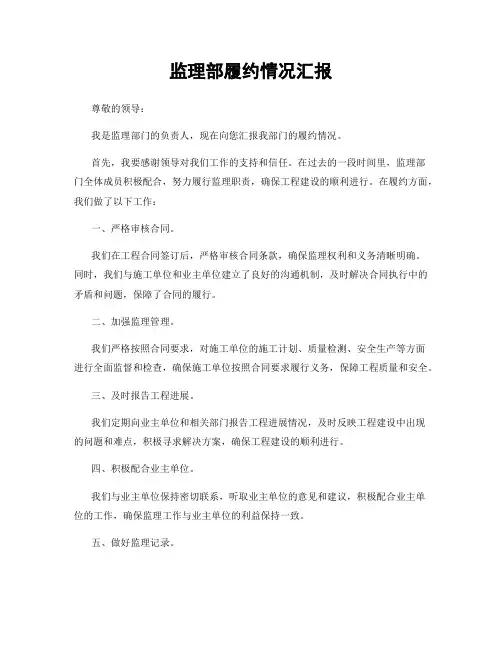监理部履约情况汇报
