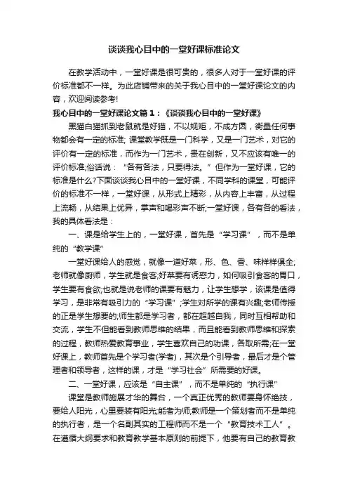 谈谈我心目中的一堂好课标准论文