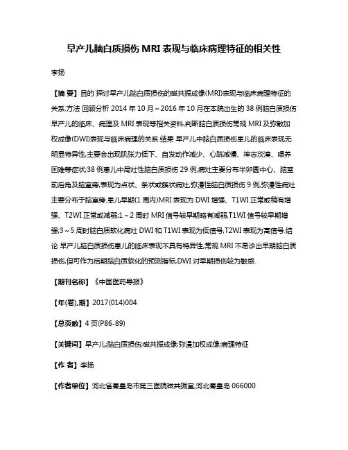 早产儿脑白质损伤MRI表现与临床病理特征的相关性