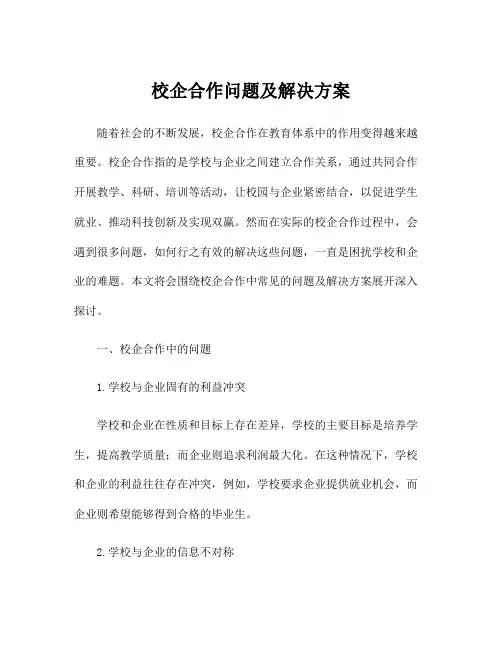 校企合作问题及解决方案