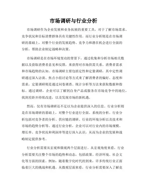 市场调研与行业分析