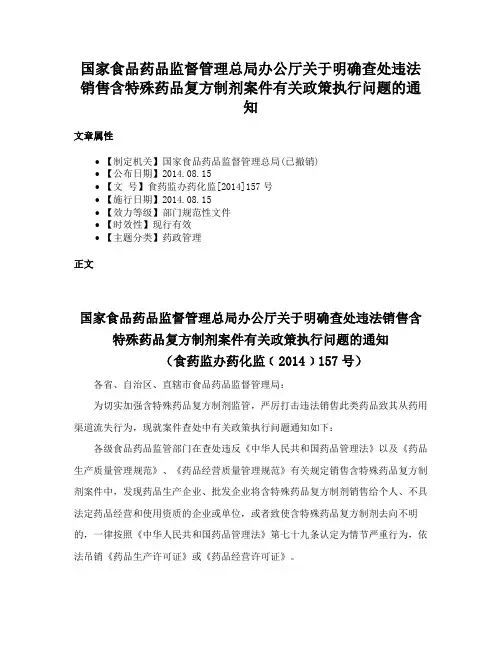 国家食品药品监督管理总局办公厅关于明确查处违法销售含特殊药品复方制剂案件有关政策执行问题的通知