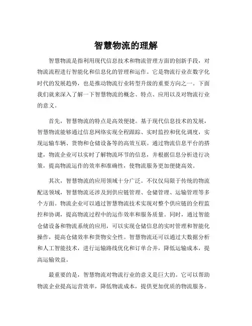 智慧物流的理解