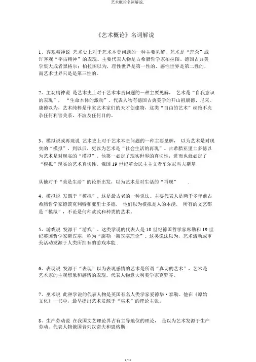 艺术概论名词解释.