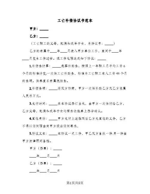 工亡补偿协议书范本(五篇)