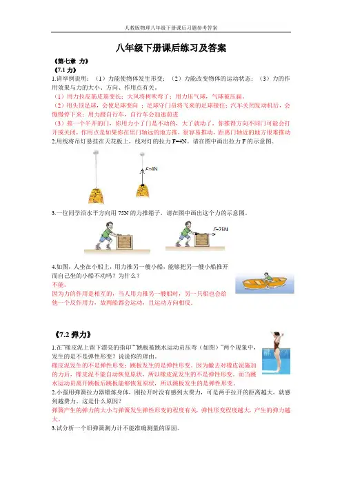 人教版物理八年级下册课后习题参考答案