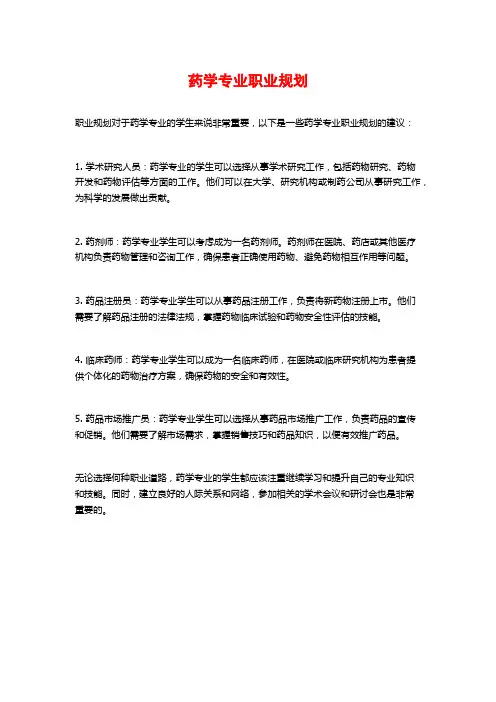药学专业职业规划