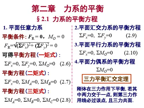材料力学第二章   力系的平衡