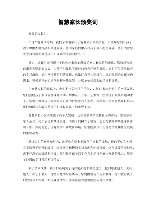 智慧家长颁奖词