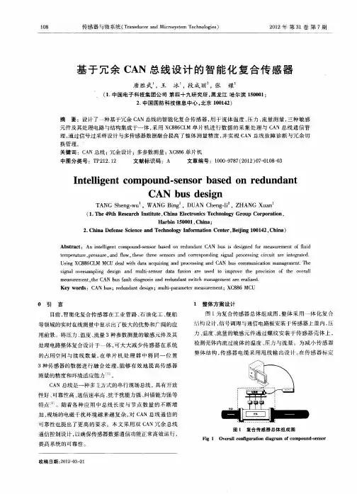 基于冗余CAN总线设计的智能化复合传感器