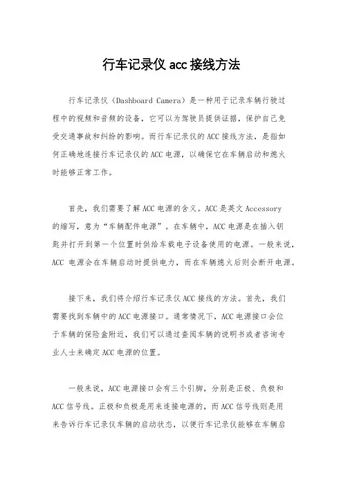 行车记录仪acc接线方法