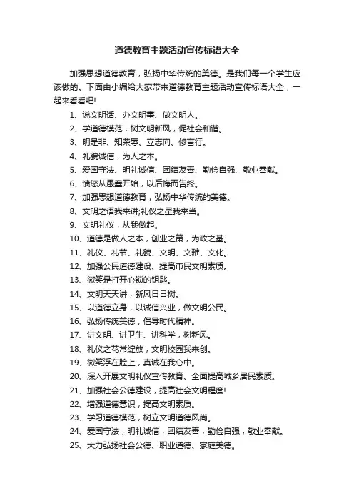道德教育主题活动宣传标语大全