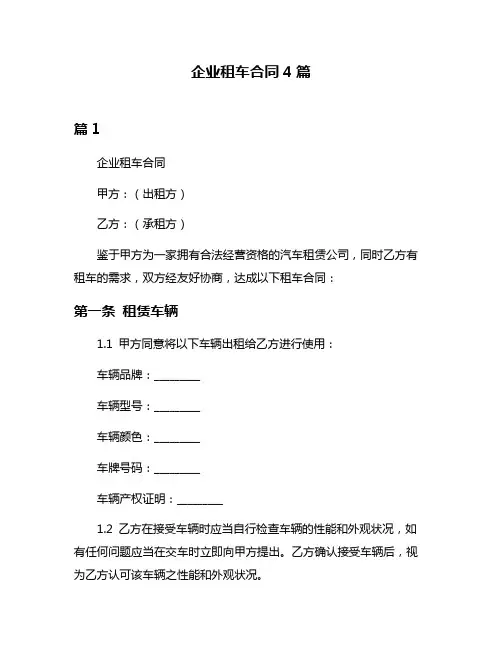 企业租车合同4篇