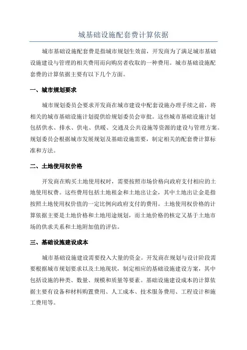 城基础设施配套费计算依据