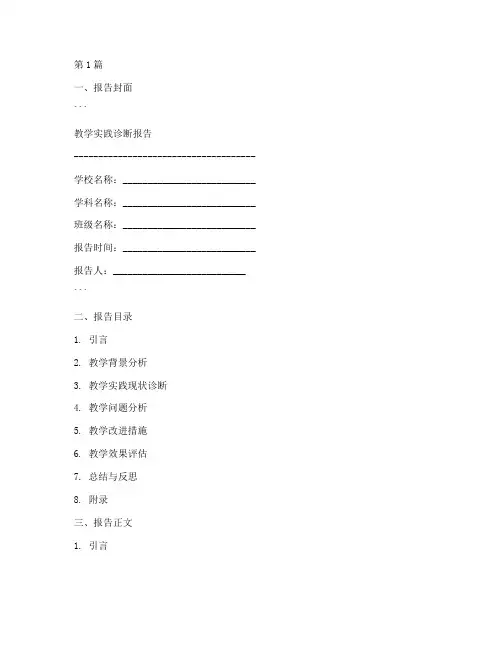 教学实践诊断报告模板(3篇)