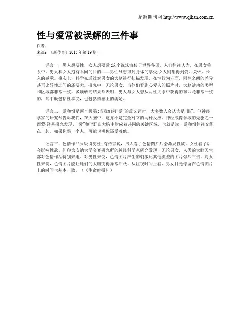 性与爱常被误解的三件事