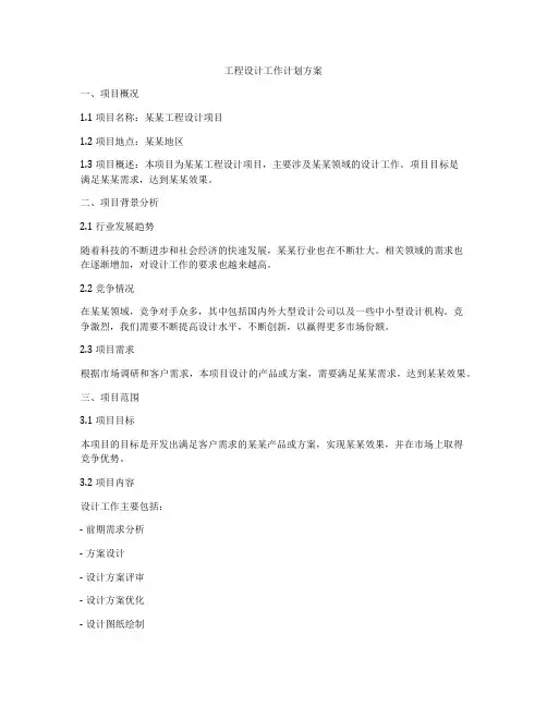 工程设计工作计划方案