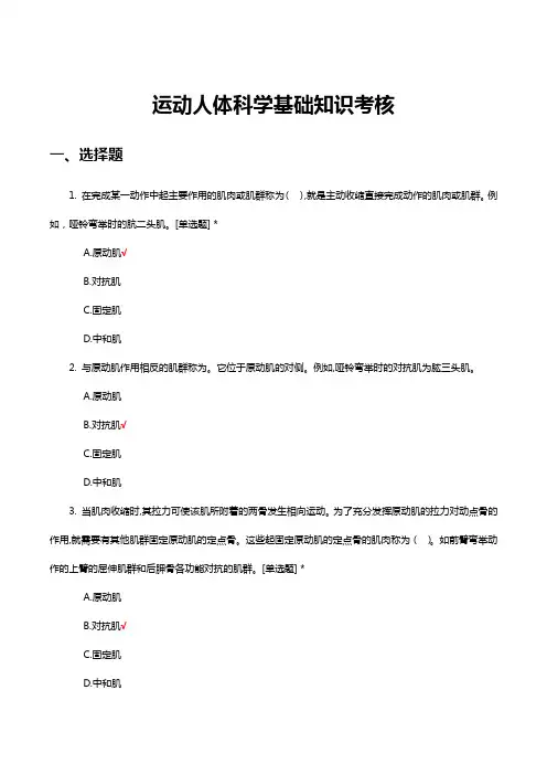 运动人体科学基础知识考核试题及答案