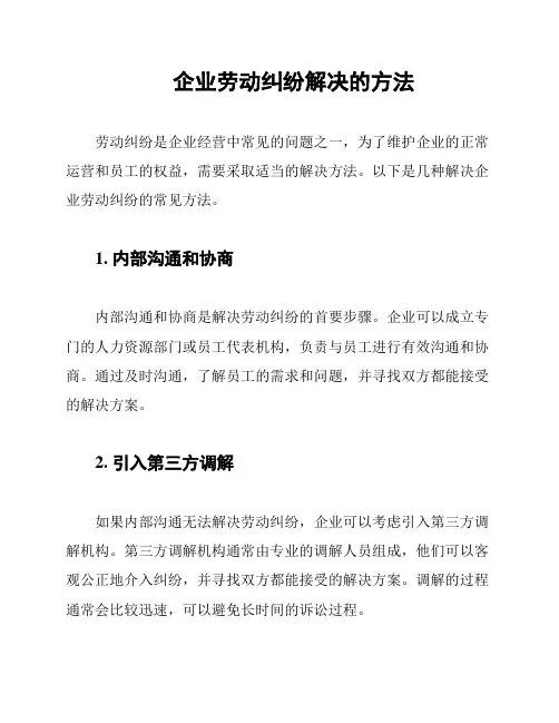 企业劳动纠纷解决的方法