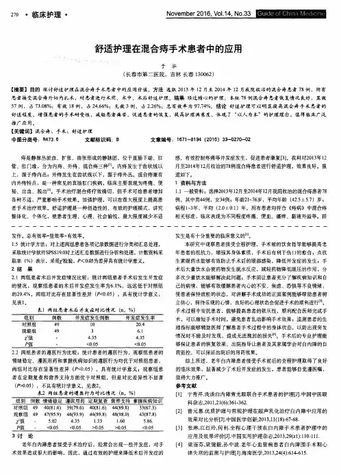 舒适护理在混合痔手术患者中的应用