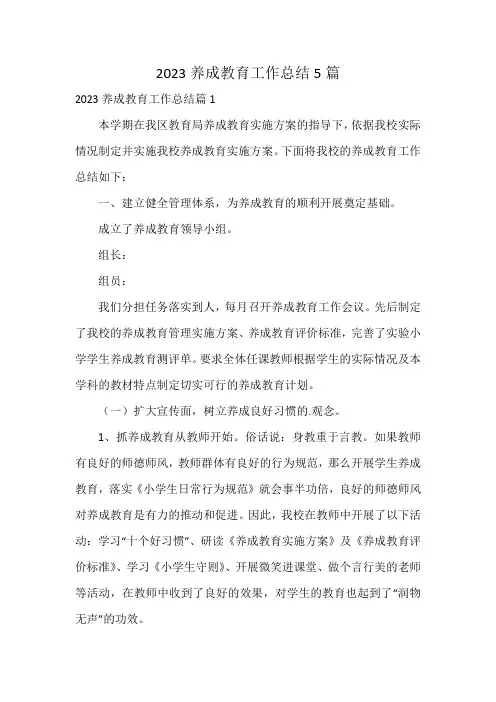 2023养成教育工作总结5篇