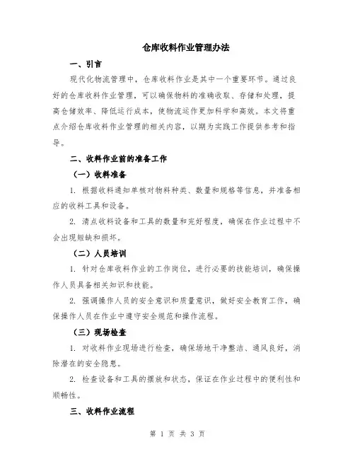 仓库收料作业管理办法